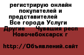 регистрирую онлайн-покупателей и представителей AVON - Все города Услуги » Другие   . Чувашия респ.,Новочебоксарск г.